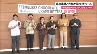 瑞穂酒造×タイムレスチョコレート