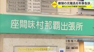座間味村 別の横領発覚か
