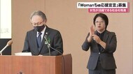 女性の活躍に向けて決意表明を!「Woman(ウーマン)ちゅ応援宣言」