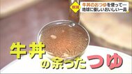 捨ててしまう牛丼の“おつゆ”を使って… 「食品ロス」削減へ 松山市の惣菜店がアレンジ料理【愛媛】