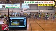 ‟公教育の壁”に風穴を…小学生スクールバンドの挑戦 札幌と仙台の子供たちがリモート交流