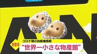 「世界一ちいさな物産館」コロナ禍のお土産業界の挑戦 山陰グルメを自販機でどうぞ~(米子市)