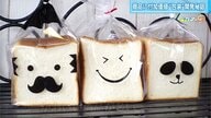 食パンを「顔」で包んで大ヒット　スマイルやかわいい動物で彩る…話題の“包装”開発秘話【広島発】