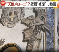【物議】“天使メローニ”?大聖堂壁画修復で“首相そっくり”に…批判の声相次ぎ本人もコメント「私は天使には見えない」イタリア