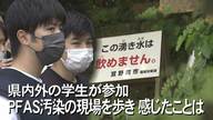 国の暫定指針値の“40倍”検出も　沖縄の“PFAS汚染”についてジャーナリズムを学ぶ学生たちが感じたこと【沖縄発】