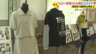 「韓国風コーデに」「形見の着物を洋服に」学生がリメイク…もう一度着られる服に【愛媛発】
