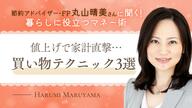 秋の値上げラッシュが家計を直撃！節約アドバイザーに聞いた“買い物テクニック”3選