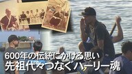 600年の伝統を誇る那覇ハーリーが4年ぶりに開催へ　 先祖代々受け継がれてきたハーリー魂【沖縄発】