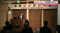 県と森林保全団体がシンポジウム開催　地元産の木材を生かした「建築」や「循環型の林業」について考える