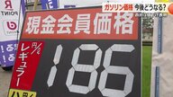 ガソリン価格「10円下がっても実感ない」　石破首相の“補助金値下げ”　専門家は円高も追い風に「補助金やめても下がる」と断言　