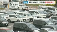 GW中は深刻…高速PAなどでの“マナー違反”　物流担うトラック運転手たちが“大迷惑”…「これじゃ休息が取れない」【滋賀発】