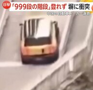 人気観光地“999段の石段“を車で駆け上がるイベントで事故　安全ロープからまり猛スピードで後退…石塀に衝突　中国
