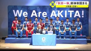 「秋田一体」でJ2残留・定着へ ブラウブリッツ秋田 新体制固まる