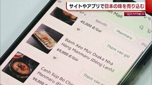 オンラインスーパーで“日本の味”売り込みへ “販売サイトビジネス”活発化するベトナム【新潟】