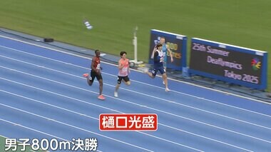 陸上男子200m山田真樹選手が銀メダル！男子800mは樋口光盛選手が銀獲得【デフリンピック大会9日目】