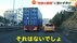 【独自】トレーラーの強引な幅寄せに「それはないでしょ」　各地で目…