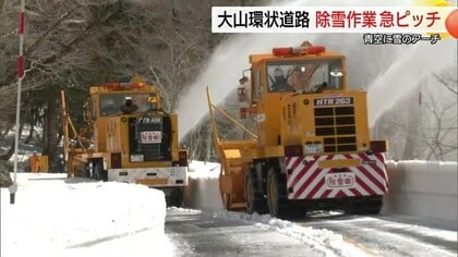 大山に春を告げる“雪のアーチ”　冬季閉鎖の環状道路で除雪急ピッチ　3月末にも通行再開へ（鳥取）