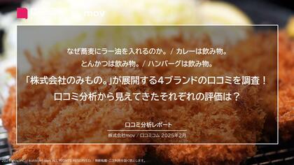 「株式会社のみもの。」が展開する4ブランドの口コミを調査!口コミ分析から見えてきたそれぞれの評価は?