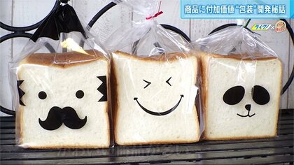 食パンを「顔」で包んで大ヒット　スマイルやかわいい動物で彩る…話題の“包装”開発秘話【広島発】