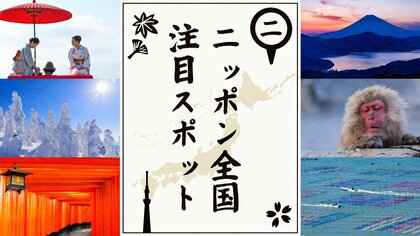 ニッポン全国　注目スポット
