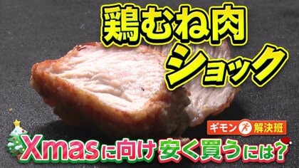 鶏むね肉“割安のはず”が過去最高値を更新　クリスマス需要も高まる中で“狙い目”は…今月は16日と23日も要チェック