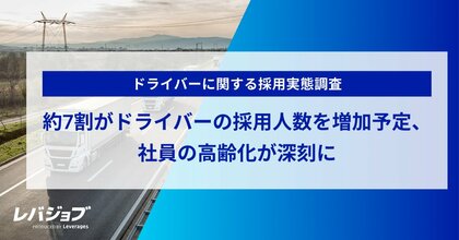 約7割がドライバーの採用人数を増加予定、社員の高齢化が深刻に