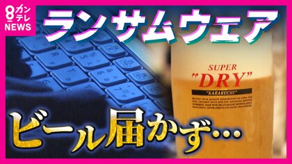 「天変地異みたいな感じ」3年前に“ランサムウェア被害”に遭った病院　“個人情報流出”していないのに風評被害も　アサヒグループ社員は「得意先が離れてしまう」と不安吐露