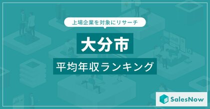 【大分市】上場企業平均年収ランキングを公開!/SalesNow DBレポート
