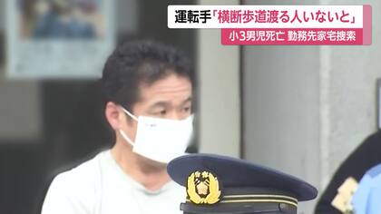 小3男児はねられ死亡　運転手の59歳男「横断歩道を渡る人いないと思い込んだ」　勤務先を家宅捜索