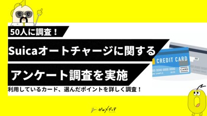 【ゼロメディア】Suicaオートチャージに関するアンケート調査結果を記事に設置