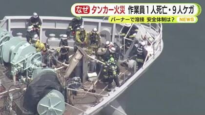 タンカー火災　作業員1人死亡・9人ケガ　静岡市清水区三保 バーナーで溶接作業中に出火か　安全体制は？