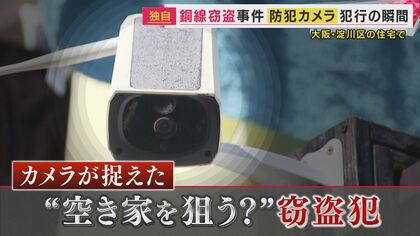 犯行わずか30秒「白昼堂々“銅線”窃盗」防犯カメラに一部始終　大阪市の住宅で「ここは人が住んでる？」付近の住民に平然と話しかけ敷地に侵入＜独自＞