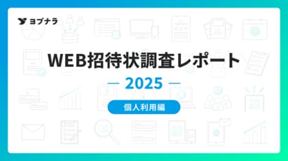 【WEB招待状 利用実態レポート -個人利用 2025年調査-】同窓会が4割超、準備は3ヶ月以上が最多！WEB招待状データから見る“計画的な再会”