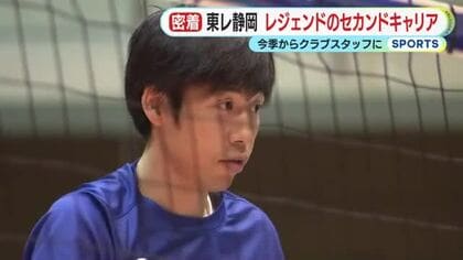 東レアローズ静岡のレジェンド・米山裕太さん第2章　今季からクラブスタッフに