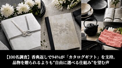 【100名調査】香典返しで94%が「カタログギフト」を支持。品物を贈られるよりも“自由に選べる仕組み”を望む声