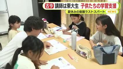 夏休みの宿題ラストスパート　講師は東大生　子供たちの学習支援　「めっちゃ簡単に教えてくれる」　東京大学の研究施設が立地