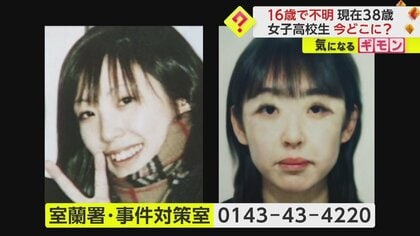 【北海道・室蘭市】女子高生（当時16）行方不明から22年　現在38歳に　直前に「ショッピングセンター」立ち寄った可能性