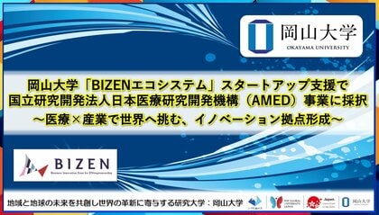 【岡山大学】岡山大学「BIZENエコシステム」スタートアップ支援で国立研究開発法人日本医療研究開発機構(AMED)事業に採択~医療×産業で世界へ挑む、イノベーション拠点形成~
