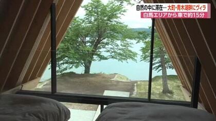 青木湖畔にヴィラがオープン　白馬エリアから車で約15分　1棟貸しの滞在型施設「この光景は世界でも相当まれ」　長野・大町市