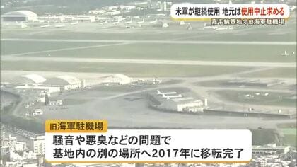 嘉手納、旧海軍駐機場の使用中止求める　移転完了後も継続使用、2月から200件以上