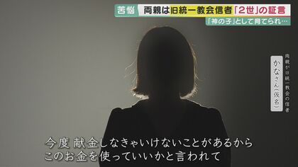 「ディズニーランド行くための貯金を献金に」　生活は困窮　恋愛も禁じられ…旧統一教会の2世信者が語る苦悩【大阪発】