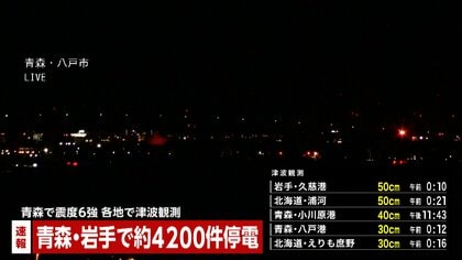 「ガスの臭い充満」「電線切れて垂れ下がっている」「水道管が破裂」　青森・八戸市で119番通報相次ぐ　青森で震度6強