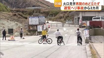 遊覧ヘリ事故から３カ月　ゴールデンウイークを前に　阿蘇 火口見学の再開のめど立たず【熊本】