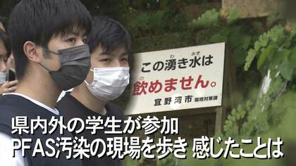 国の暫定指針値の“40倍”検出も　沖縄の“PFAS汚染”についてジャーナリズムを学ぶ学生たちが感じたこと【沖縄発】