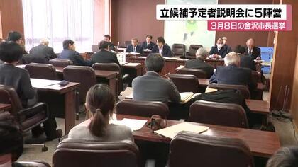【金沢市長選】3/8投開票へ　説明会に5陣営出席で混戦の予感　知事選・輪島市長選と同日のトリプル選