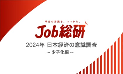 Job総研による『2024年 日本経済の意識調査~少子化編~』を実施 将来“子を持ちたい”7割 年収800万円の壁 賃上げがカギ