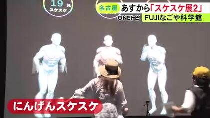 自分の体が透けているように…人気の展覧会『スケスケ展2』18日から名古屋で3年ぶり開催 土の中の世界の紹介も