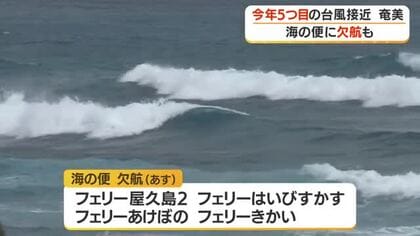 【奄美地方】今年5つ目の台風接近　海の便に欠航も