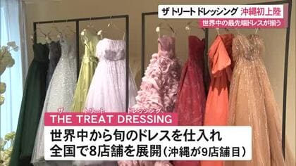 THE TREAT DRESSING沖縄初上陸　世界中から厳選したウェディングドレス