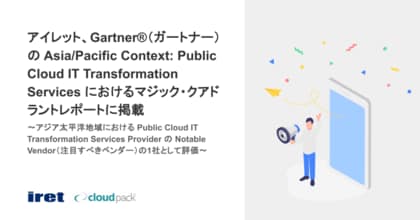 Gartner(R)(ガートナー)のAsia/Pacific Context: Public Cloud IT Transformation Servicesにおけるマジック・クアドラントレポートに掲載